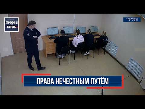Дорожный патруль (16+). Права нечестным путём (17.07.26)