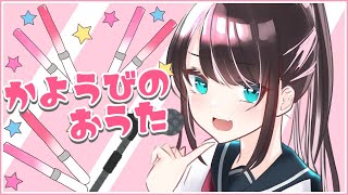 【歌配信】火曜日の朝から皆が頑張れますように🎋【LVG/花芽なずな】