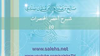 صورة شرح أخصر المختصرات للشيخ صالح السندي 10