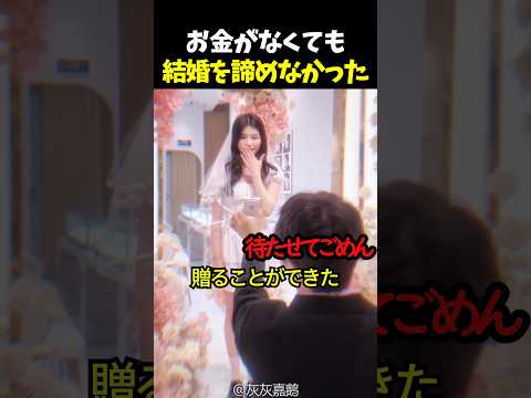 お金がなくても結婚を諦めなかった