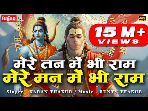 1 Hour Nonstop मेरे तन में भी राम मेरे मन में भी राम | Ram Naam Jap | Powerful Ram Bhajan