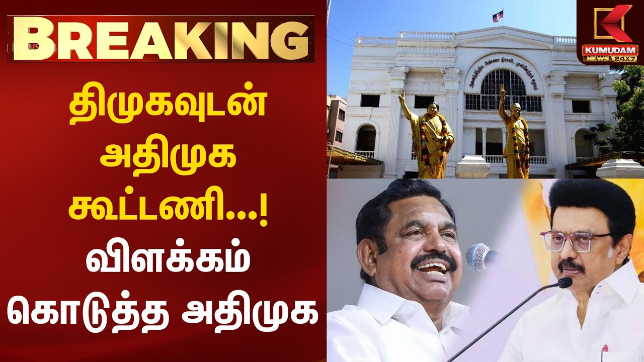 BREAKING : திமுகவுடன் அதிமுக கூட்டணி...! விளக்கம் கொடுத்த அதிமுக | ADMK | DMK | Kumudam News