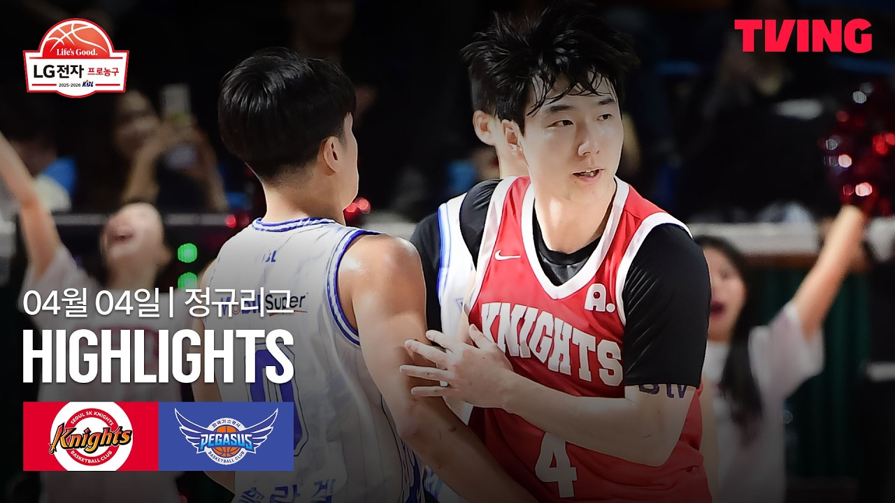 [SK vs 한국가스공사] 4/4 경기 I 2025-26 LG전자 프로농구 I 하이라이트 I TVING