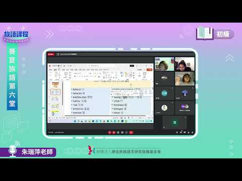 賽夏語初級第06堂 朱瑞萍老師0517