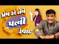 Gujarati comedy | પ્રેમ કરે તેને પત્ની કેવાઈ | Jokes nava 2023 | Gujarati jo