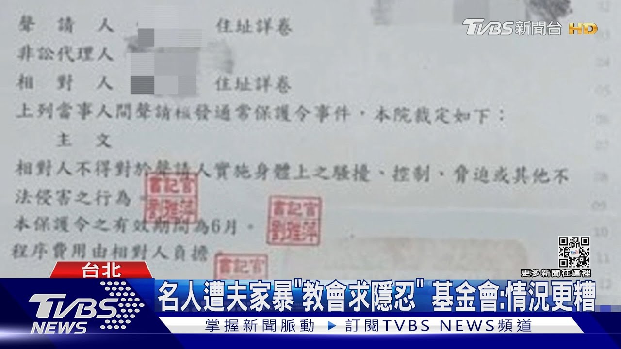 名人遭夫家暴「教會求隱忍」 基金會:情況更糟
