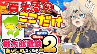埼玉県以外の物件購入禁止！埼玉最強を証明します.【桃太郎電鉄2 埼玉縛り / 春日部つむぎ実況】#1