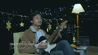 Download lagu အတောင်ပံပါရင်မင်းဆီကို // David Lai Live cover song mp3