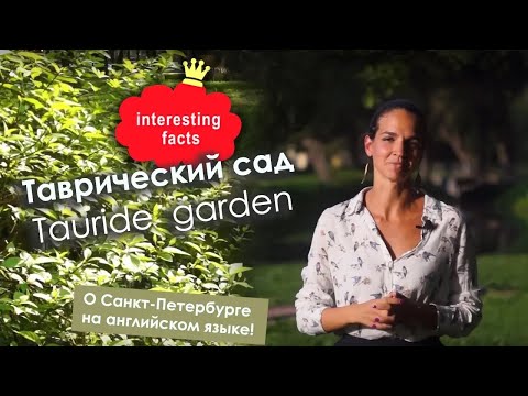 Практика в английском для начинающих - переведите эту экскурсию быстрее спикера! Таврический сад