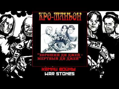 Кро-Маньон / Cro-Magnon - Камни Войны / War Stones 1997 [Audio]