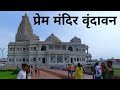 Prem Mandir Vrindavan | प्रेम मंदिर वृंदावन | Vrindavan Mathura