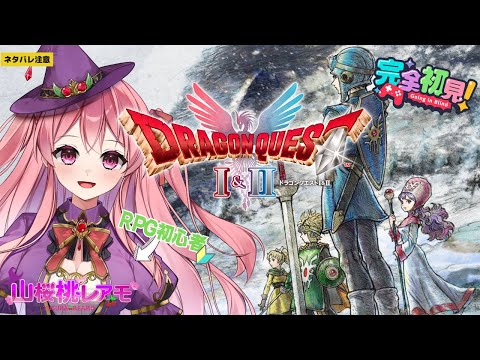 【ドラゴンクエストⅡ】RPG初心者が行くドラクエ2の冒険♯16【ゲーム実況/山桜桃レアモ】＜ネタバレ注意＞