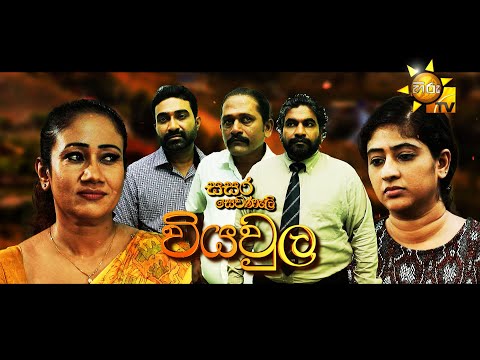 Hiru TV Sasara Sewaneli - Poya Drama | වියවුල | 2023-10-28 | Hiru TV
