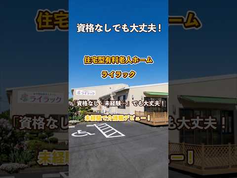 『住宅型有料老人ホーム ライラック』未経験OK編