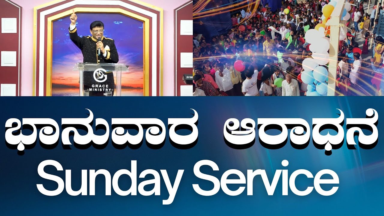Live: ಭಾನುವಾರ ಆರಾಧನೆ | Sunday Service Kannada| Grace Ministry Mangalore 2024