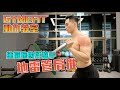 【GYMEFIT 動作教室】地雷管肩推 - 練肩膀的好幫手