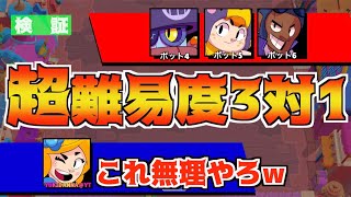 【超難易度】Bot3体を1人で倒すまで終われまてん!!まさかの裏技見つけたわwww【ブロスタ】