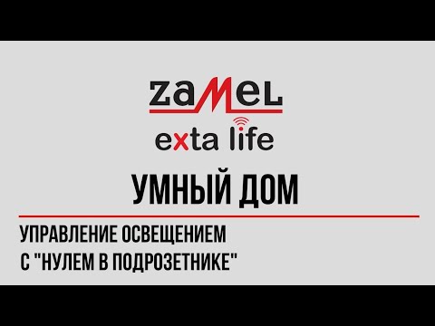 Монтаж приемника управления освещением умного дома Zamel