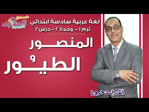 لغة عربية سادسة ابتدائي 2019 | المنصور والطيور  | تيرم1 - وح2 - در2 | الاسكوله