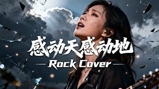 Download lagu Gan Dong Tian Gan Dong Di (感动天感动地) | Female Rock Cover 🔥🎤💔 mp3