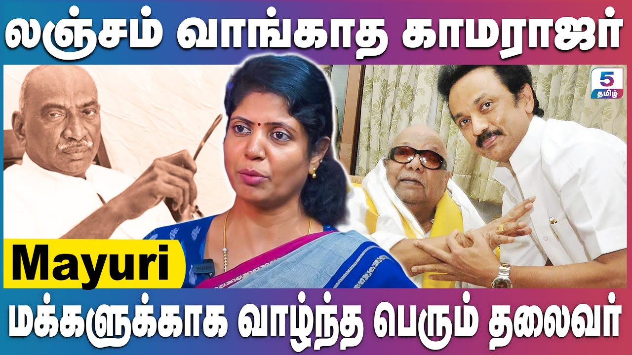 முதல்வர் ஸ்டாலின் திருமணத்தில் காமராஜர் என்ன செய்தார்? Mayuri