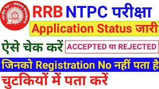 RRB NTPC APPLICATION STATUS 2019-2020 | How to Recover RRB NTPC Registration Number | Without Reg.no