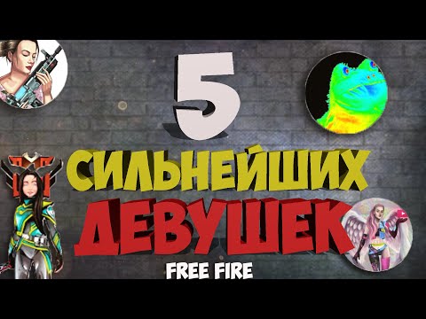 5 Сильнейших Девушек в Free fire / лучшие ютуберы в фри фаер / сильные дамы топ 1 мира