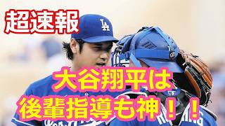 大谷翔平は！後輩指導も神！！