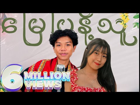 Thomaz Vector & Moe Pyae မြေပြန့်သူ (Official Lyrics Video)