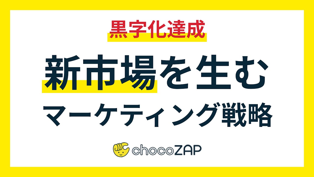 【黒字化達成】チョコザップに学ぶ市場創造のマーケティング