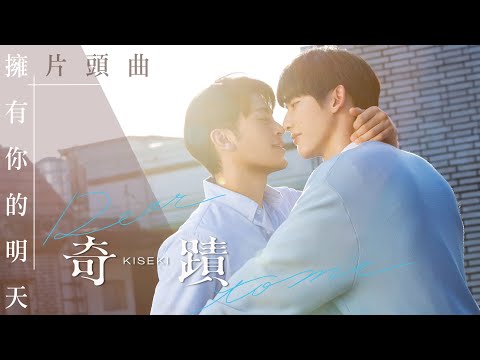 《奇蹟》心動版♥片頭曲【擁有你的明天/溫璽揚、莊昱凡】｜ Kiseki：Dear to me Opening Theme Song[BL]｜8/22 晚間7點 GTV DRAMA 八大劇樂部