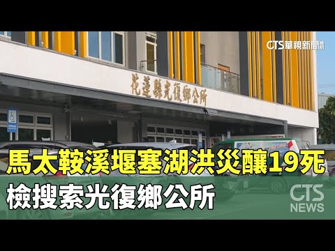 馬太鞍溪堰塞湖洪災釀19死　檢搜索光復鄉公所