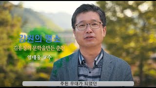 강원의 명소 "김유정의 문학을 만든 춘천"