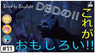 [Dead by Daylight]#11 "サバイバー" 一進一退の攻防!! なまこのプレイ!!