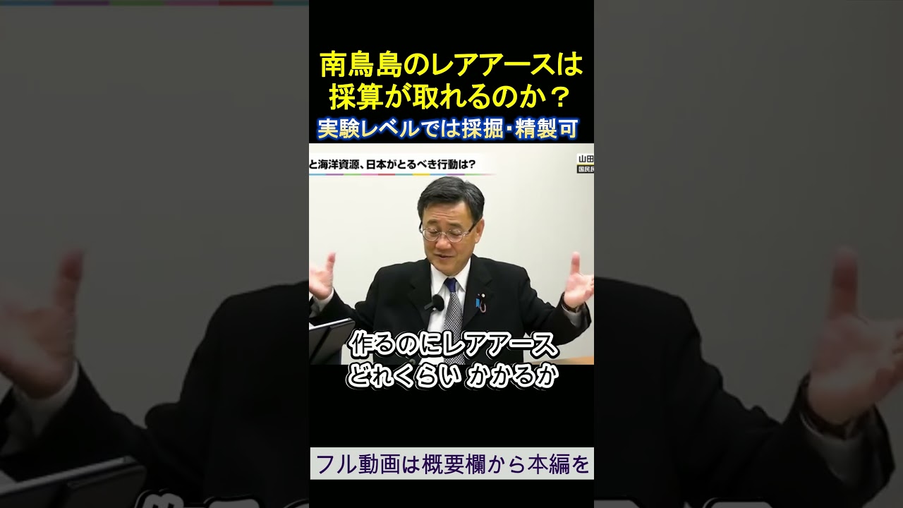 南鳥島のレアアースは採算が取れるのか？山田吉彦参議院議員