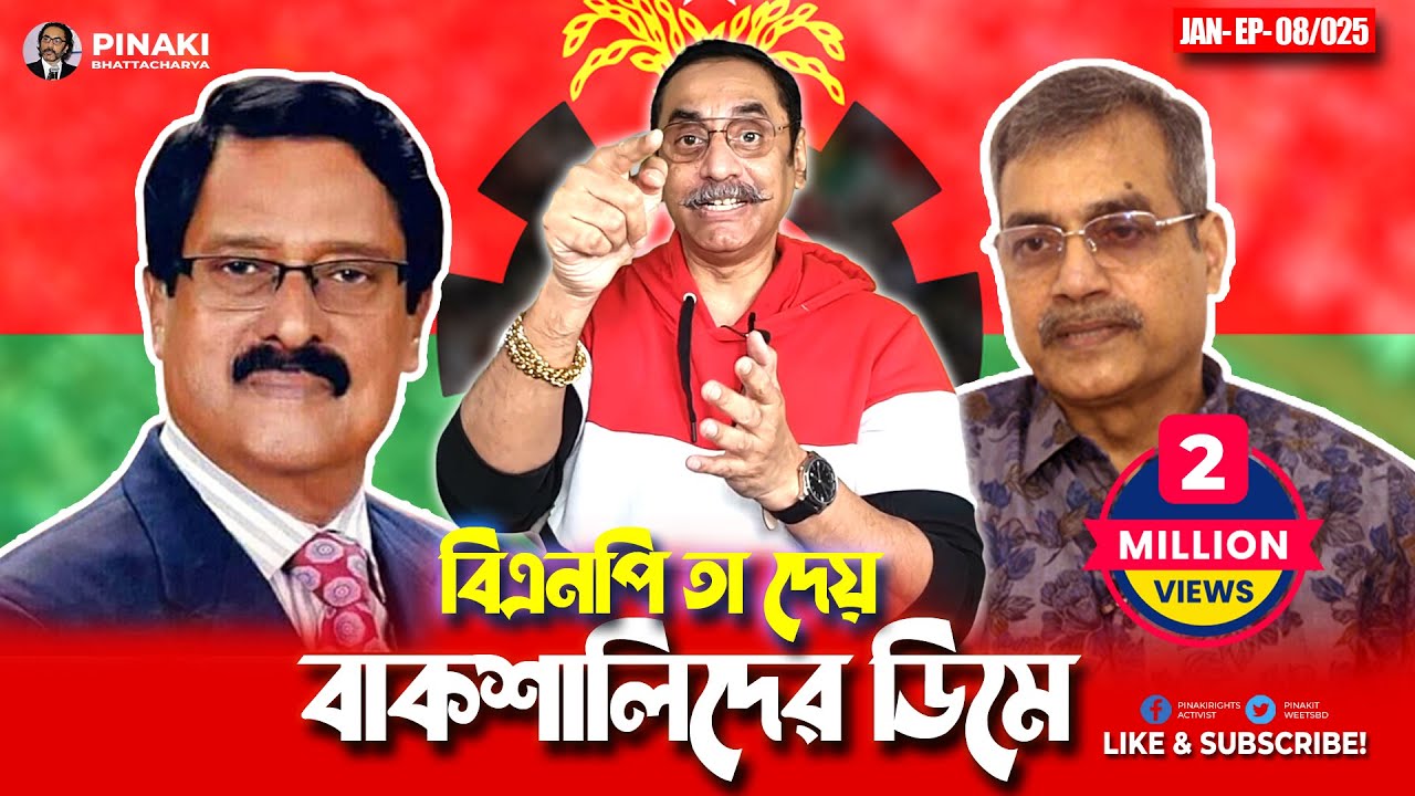 বিএনপি তা দেয় বাকশালির ডিমে || Pinaki Bhattacharya || The Untold