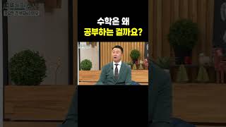 수학은 왜 공부하는 걸까요?