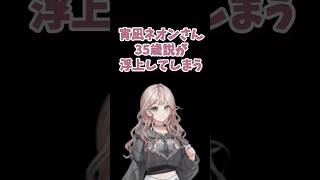 宵凪ネオンさん、35歳説が浮上してしまう #ホロライブ #unit_b #切り抜き