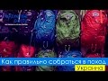 Как правильно собраться в поход 