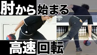 【そこ！曲げたらダメ】ローダウンの肘テク、こっそり教えます【ボウリング】