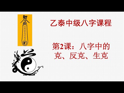八字生克