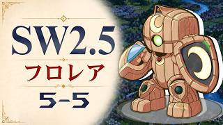 【SW2.5】寺子屋卓 -フロレア- 5-5【ゆっくりTRPG】