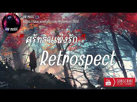 ศรัทธาแห่งรัก - Retrospect