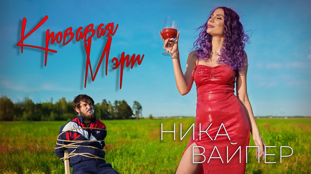 Ника Вайпер — Кровавая Мэри