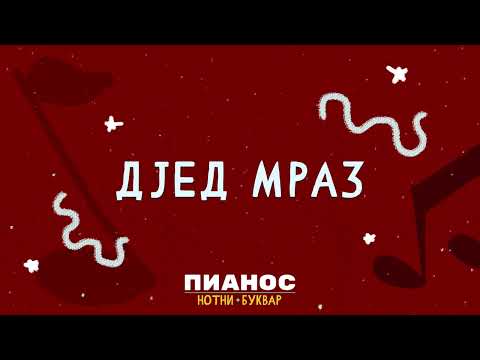 Pianos Notni bukvar - Djed Mraz