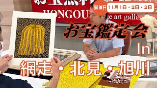 2025年☆ 11/1 (土) 網走・11/2 (日) 北見・11/3 (月) 旭川 お宝なんでも無料鑑定会  高価買取 美術品・陶器・書画・絵画・刀剣・宝石・中国物などなんでも無料鑑定いたします！