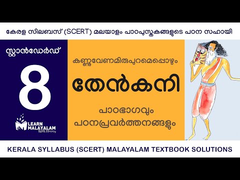 Std 8 മലയാളം - തേൻകനി. Class 8 Malayalam - Thenkani