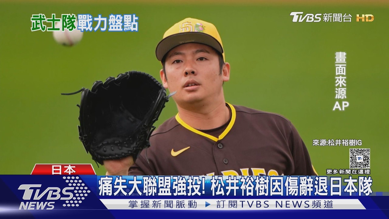 影音/日本隊松井裕樹因傷辭退!潛力左投金丸夢斗替補 首戰經典賽