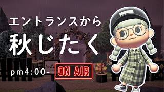 【あつ森雑談ラジオ】島の入り口を秋らしく飾ろう-pm4:00～｜睡眠・作業用