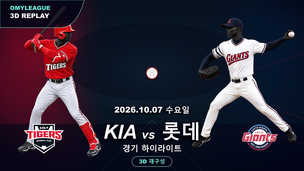 [KIA vs 롯데] 10/7 | 2026 KBO 프로야구 경기 하이라이트